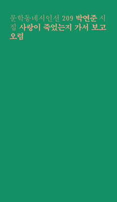 사랑이 죽었는지 가서 보고 오렴 : 문학동네시인선 209