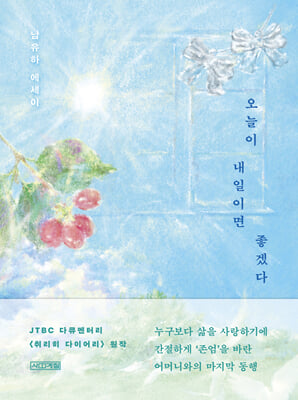 오늘이 내일이면 좋겠다