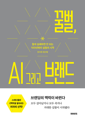 꿀벌, AI 그리고 브랜드