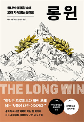 롱 윈 : 찰나의 영광을 넘어 오래 지속되는 승리로
