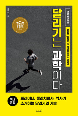 달리기는 과학이다 : 달리기를 위한 영양, 주법, 트레이닝, 부상, 보강 운동, 마라톤에 대한 모든 것