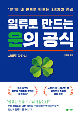 일류로 만드는 운의 공식 : ‘운’을 내 편으로 만드는 15가지 공식