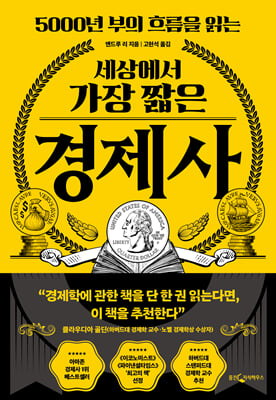 세상에서 가장 짧은 경제사 : 5000년 부의 흐름을 읽는