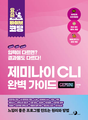 요즘 바이브 코딩 제미나이 CLI 완벽 가이드 : 인공지능 코딩, AI 네이티브 개발, LLM, 페르소나, 작업, 맥락, GEMINI.md, 컨텍스트 윈도우, 인증 방법, 요금제, 워크플로, 프로젝트 설계, 자동화, 프로젝트 컨텍