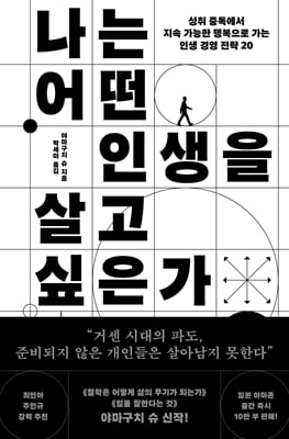 나는 어떤 인생을 살고 싶은가