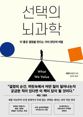 선택의 뇌과학 : 더 좋은 결정을 만드는 가치 판단의 비밀