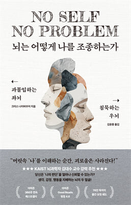뇌는 어떻게 나를 조종하는가 : 과몰입하는 좌뇌 침묵하는 우뇌