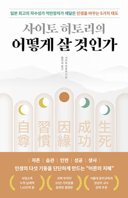 사이토 히토리의 어떻게 살 것인가 : 일본 최고의 자수성가 억만장자가 깨달은 인생을 바꾸는 5가지 태도