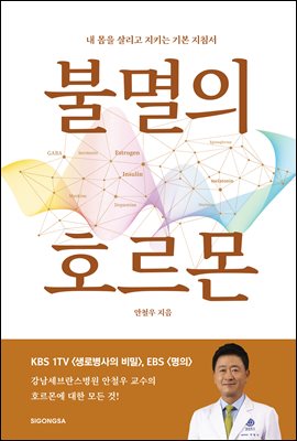 불멸의 호르몬