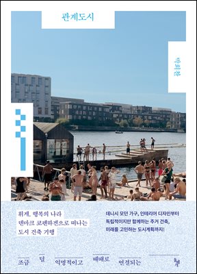 관계도시 : 조금 덜 익명적이고 때때로 연결되는