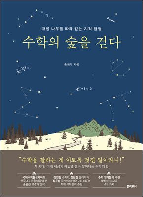 수학의 숲을 걷다 : 개념 나무를 따라 걷는 지적 탐험