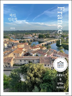 와인 인문학 : 프랑스 편 1 (세종도서 교양부문 선정) : 프로방스, 론, 샹파뉴, 옥시타니