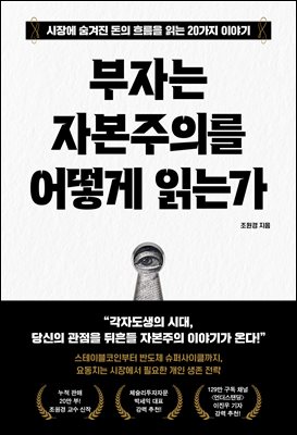 부자는 자본주의를 어떻게 읽는가 : 시장에 숨겨진 돈의 흐름을 읽는 20가지 이야기