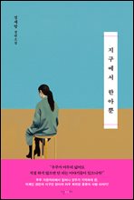 지구에서 한아뿐