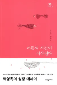 곧, 어른의 시간이 시작된다