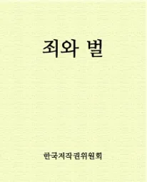 죄와 벌
