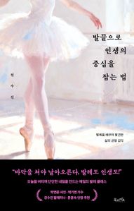 발끝으로 인생의 중심을 잡는 법