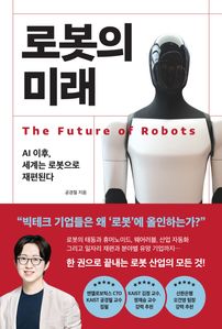 로봇의 미래
