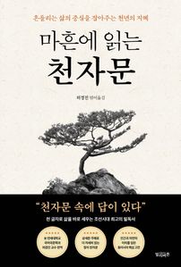 마흔에 읽는 천자문