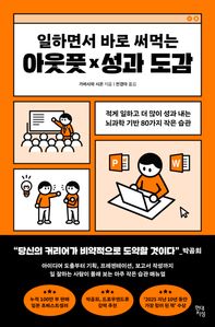 일하면서 바로 써먹는 아웃풋&times;성과 도감