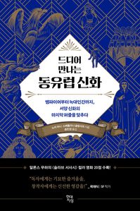 드디어 만나는 동유럽 신화