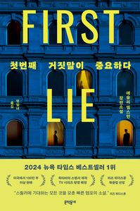 첫번째 거짓말이 중요하다(First Lie Wins)