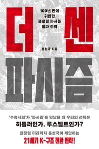 더 센 파시즘