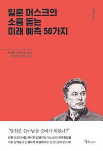 일론 머스크의 소름돋는 미래 예측 50가지