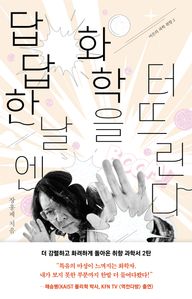 답답한 날엔 화학을 터뜨린다