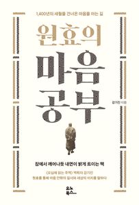 원효의 마음공부