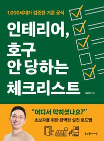 인테리어, 호구 안 당하는 체크리스트
