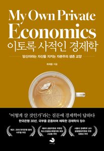 이토록 사적인 경제학