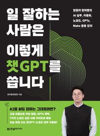 일 잘하는 사람은 이렇게 챗GPT를 씁니다