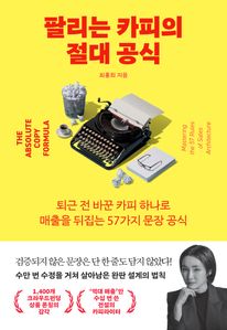 팔리는 카피의 절대 공식
