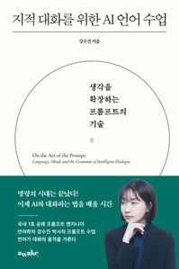 지적 대화를 위한 AI 언어 수업