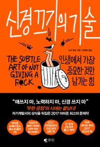 신경 끄기의 기술