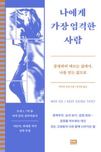 나에게 가장 엄격한 사람