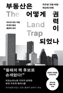 부동산은 어떻게 권력이 되었나