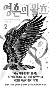 영혼의 왈츠 2