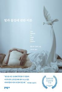 빛과 물질에 관한 이론(교보문고 리커버 한정판)