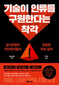 기술이 인류를 구원한다는 착각