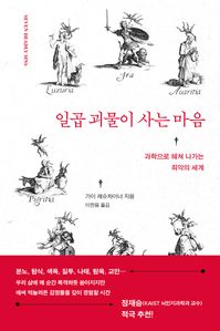 일곱 괴물이 사는 마음