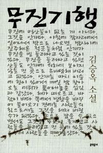 무진기행(김승옥 소설전집 1)