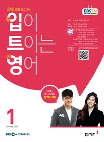 입이 트이는 영어(EBS 방송교재 2021년 1월)