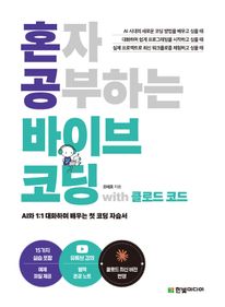 혼자 공부하는 바이브 코딩 with 클로드 코드