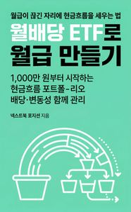 월배당 ETF로 월급 만들기