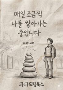 매일 조금씩 나를 쌓아가는 중입니다