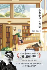 우리동네 도서관